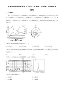 云南省迪庆藏族自治州民族中学2022-2023学年高二下学期3月检测地理试题  