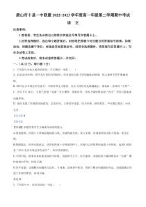 河北省唐山市十县一中联盟2022-2023学年高一下学期期中语文试题  含解析