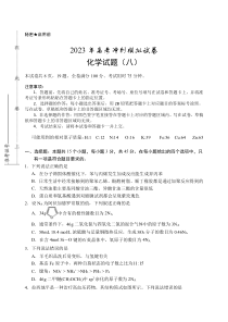 2023届湖北省高考冲刺模拟试卷化学试题（八）【武汉专题】