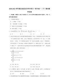 湖北省武汉市华中师范大学第一附属中学2021学年高一下学期期末考试数学试卷 含解析【精准解析】【武汉专题】