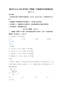 北京市通州区2019-2020学年高一下学期期末考试物理试题【精准解析】