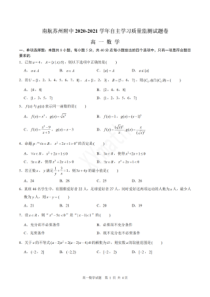 江苏省南航苏州附中2020-2021学年高一上学期自主学习质量监测数学试卷+PDF版含答案