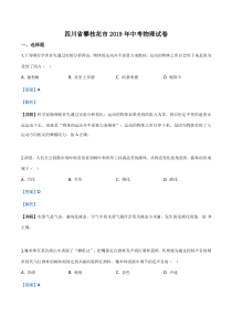 《四川中考真题物理》《精准解析》2019年四川省攀枝花市中考物理试题（解析版）