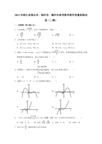 浙江省丽水市、湖州市、衢州市2021届高三高考数学（二模）教学质量检测试卷  含解析