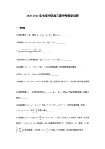 上海市闵行区七宝中学2021届高三上学期期中考试数学试题