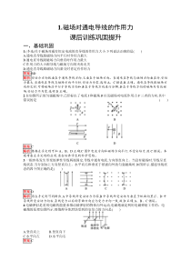 2024-2025学年精品同步试题 物理（选择性必修第二册 人教版2019）第一章 1-磁场对通电导线的作用力 Word版含解析