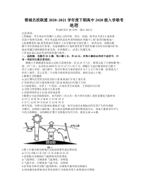 四川省成都市蓉城名校联盟2020-2021学年高一下学期入学联考地理试题含答案