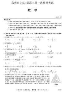 广东省茂名市高州市2023届高三第一次模拟考试 数学 PDF版含答案