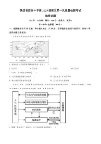 陕西省西安中学2024-2025学年高三上学期10月月考地理试题 Word版含解析