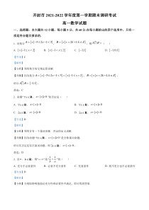 河南省开封市2021-2022学年高一上学期期末数学试题  含解析