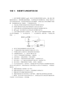 2024版《微专题·小练习》生物 新教材 专练72　体液调节与神经调节的关系