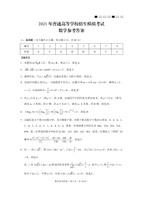 2021年普通高等学校招生模拟考试（八）数学-答案