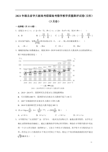 华大新高考联盟2021届高三下学期3月教学质量测评数学试卷（文科） 含解析【精准解析】