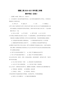 浙江省诸暨市第二高级中学2020-2021学年高一下学期期中考试历史试题含答案