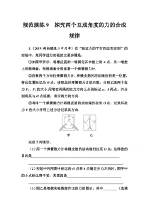 【精准解析】2021高考物理（选择性考试）人教版一轮规范演练9探究两个互成角度的力的合成规律