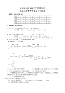 湖南省岳阳市2019-2020学年高二下学期期末考试化学答案