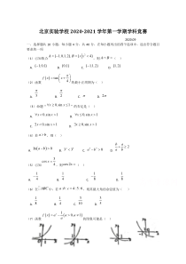 北京市实验学校2021届高三上学期9月学科竞赛数学试题