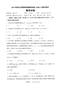 湖北省云学新高考联盟学校2022-2023学年高二下学期4月期中联考数学试卷