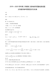 山西省孝义市2019-2020学年高二下学期期末考试数学（文）答案