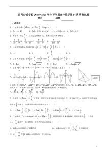 广东省汕头市潮南区黄冈实验学校2020-2021学年高一下学期6月第14周周测数学试题含答案
