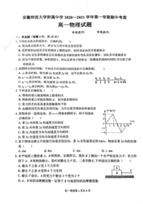 安徽师范大学附属中学2020-2021学年高一上学期期中考查物理试题 扫描版含答案