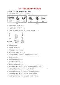 《浙江中考真题生物》浙江省杭州市2017年中考生物真题试题（含解析）