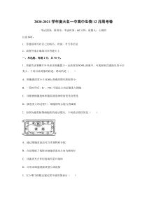 河北省邯郸市大名县第一中学2020-2021学年高一上学期第14次周测（12.24）生物试题 含答案