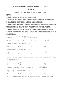 福建省泉州市2023届高三数学质量监测试题（三）  