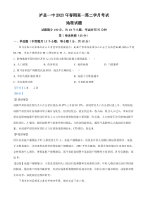 四川省泸县第一中学2022-2023学年高一下学期4月月考地理试题  含解析