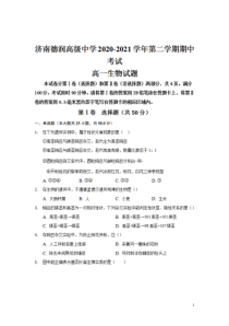 山东省济南德润高级中学2020-2021学年高一下学期期中考试生物试卷 含答案