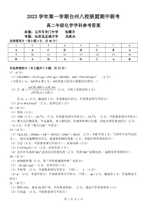 浙江省台州市八校联盟2023-2024学年高二上学期期中联考化学试题答案（高二）