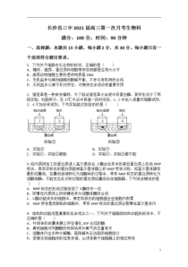 湖南省长沙县三中2021届高三上学期第一次月考生物试题含答案