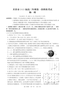 河南省开封市2023届高三第一次模拟考试物理试题