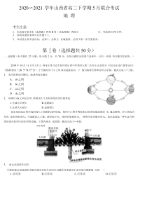 山西省2020-2021学年高二下学期5月联合考试地理试题