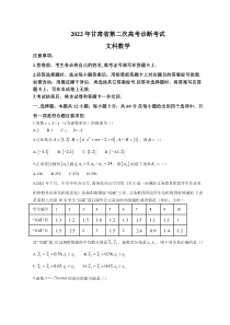 甘肃省2022届高三下学期第二次高考诊断考试 数学（文）含答案