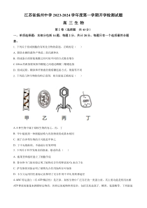 江苏省扬州中学2023-2024学年高三8月开学考试生物试题  