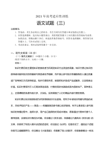 山东省泰安肥城市2021届高三下学期5月高考适应性训练语文试题（三）含答案