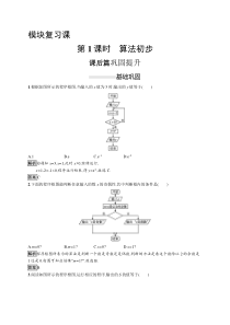 【精准解析】2021人教A版数学必修3：模块复习课 第一章　第1课时　算法初步