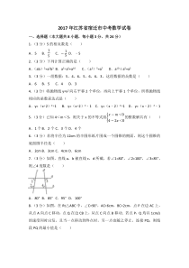 《江苏中考真题数学》2017年江苏省宿迁市中考数学试卷（含解析版）