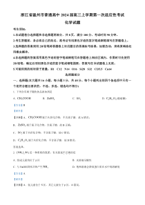 浙江省温州市2023-2024学年高三上学期一模（期中）化学试题 含解析