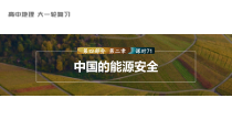 2024届高考一轮复习地理课件（新教材人教版）第四部分 资源、环境与国家安全　第二章　课时71　中国的能源安全