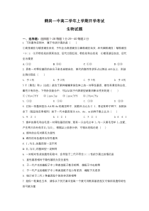 黑龙江省鹤岗市第一中学2021-2022学年高二上学期开学考试生物试题 含答案