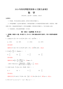 2024年高考押题预测数学试题（九省新高考新结构02）Word版含解析