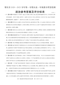 广东省肇庆市2020-2021学年高一上学期期末考试政治试卷答案