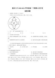 重庆市第八中学校2020-2021学年高一下学期第三次月考地理试题 含答案