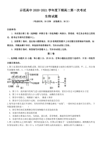 河南省周口市重点示范高中2020-2021学年高二下学期3月第一次考试生物试卷含答案