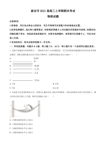 山东省泰安市2021届高三上学期期末考试物理试题含答案