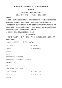 四川省射洪中学校2022-2023学年高一上学期10月第一次月测数学试题  含解析