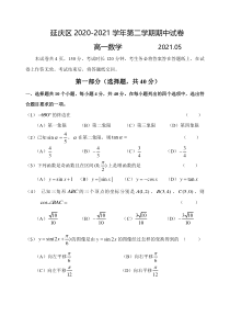 北京市延庆区2020-2021学年高一下学期期中考试数学试题含答案