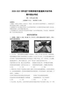 湖北省孝感市普通高中协作体2020-2021学年高一下学期期中考试政治试题含答案